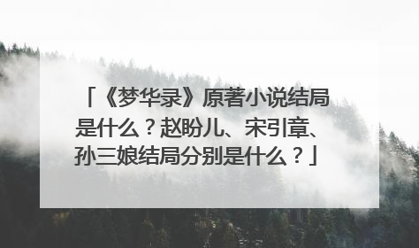 《梦华录》原著小说结局是什么？赵盼儿、宋引章、孙三娘结局分别是什么？