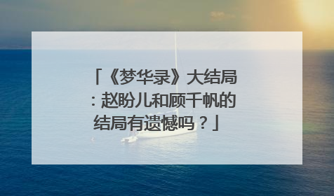 《梦华录》大结局:赵盼儿和顾千帆的结局有遗憾吗?