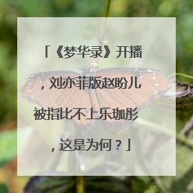 《梦华录》开播，刘亦菲版赵盼儿被指比不上乐珈彤，这是为何？