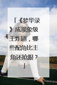 《梦华录》成现象级王炸剧，哪些配角比主角还抢眼？