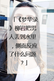 《梦华录》柳岩把男人丢到水里,侧面反应了什么问题?