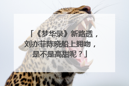 《梦华录》新路透，刘亦菲陈晓船上拥吻，是不是高甜呢？