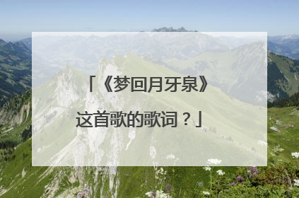 《梦回月牙泉》这首歌的歌词?