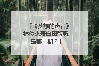 《梦想的声音》林俊杰表白田馥甄是哪一期？