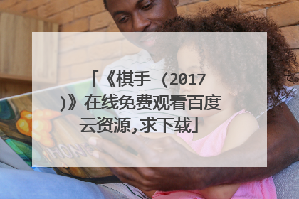 《棋手 (2017)》在线免费观看百度云资源,求下载