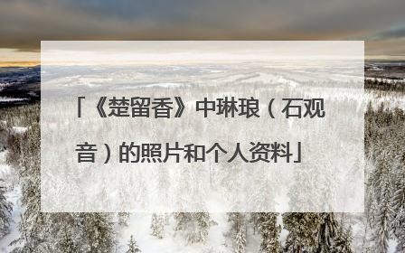 《楚留香》中琳琅（石观音）的照片和个人资料