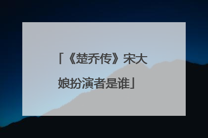 《楚乔传》宋大娘扮演者是谁
