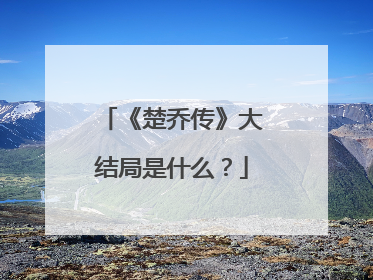 《楚乔传》大结局是什么？