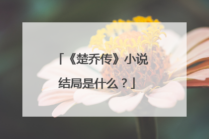 《楚乔传》小说结局是什么?