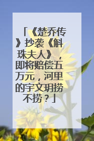 《楚乔传》抄袭《斛珠夫人》,即将赔偿五万元,河里的宇文玥捞不捞?
