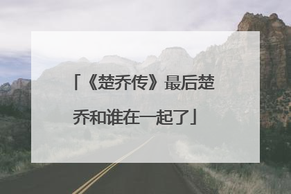 《楚乔传》最后楚乔和谁在一起了