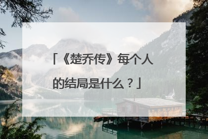《楚乔传》每个人的结局是什么？