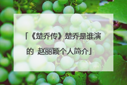 《楚乔传》楚乔是谁演的 赵丽颖个人简介