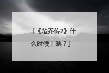 《楚乔传2》什么时候上映？