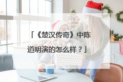 《楚汉传奇》中陈道明演的怎么样？