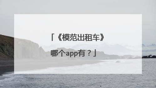 《模范出租车》哪个app有?