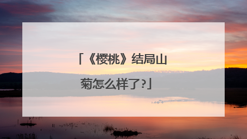 《樱桃》结局山菊怎么样了?