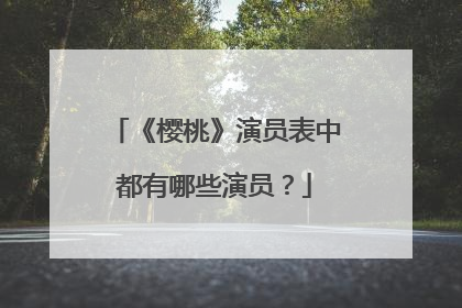 《樱桃》演员表中都有哪些演员？