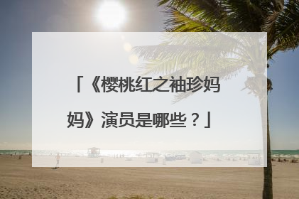 《樱桃红之袖珍妈妈》演员是哪些?