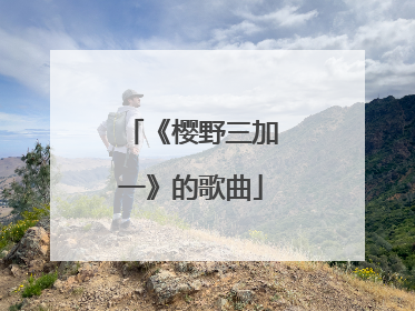 《樱野三加一》的歌曲