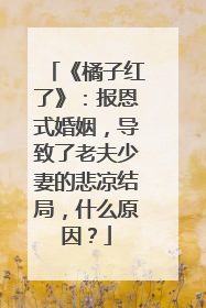 《橘子红了》：报恩式婚姻，导致了老夫少妻的悲凉结局，什么原因？