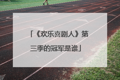 《欢乐喜剧人》第三季的冠军是谁