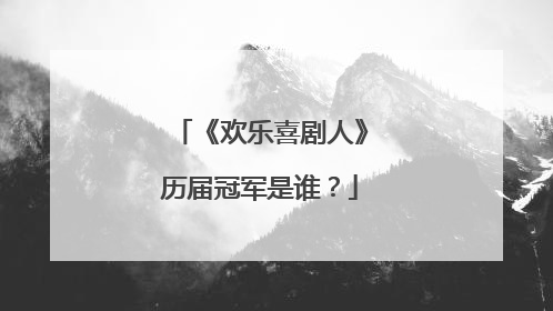 《欢乐喜剧人》历届冠军是谁?