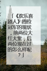 《欢乐喜剧人》四位冠军的现状，前两位大红大紫，后两位现在过的怎么样呢？