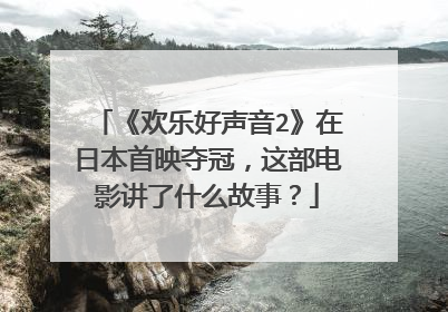 《欢乐好声音2》在日本首映夺冠，这部电影讲了什么故事？