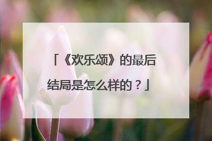 《欢乐颂》的最后结局是怎么样的?