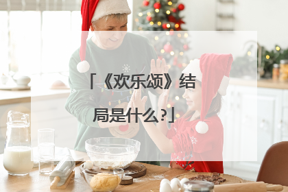 《欢乐颂》结局是什么?