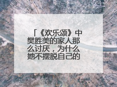 《欢乐颂》中樊胜美的家人那么讨厌，为什么她不摆脱自己的原生家庭？