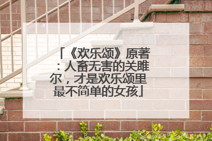 《欢乐颂》原著：人畜无害的关雎尔，才是欢乐颂里最不简单的女孩