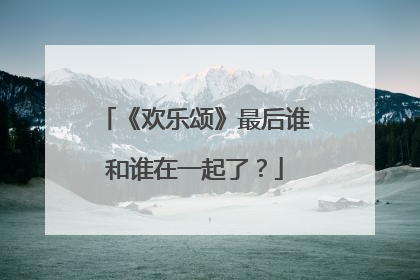 《欢乐颂》最后谁和谁在一起了?