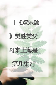 《欢乐颂》樊胜美父母来上海是第几集?