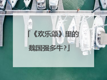 《欢乐颂》里的魏国强多牛?