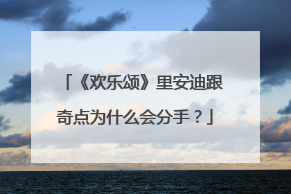 《欢乐颂》里安迪跟奇点为什么会分手?