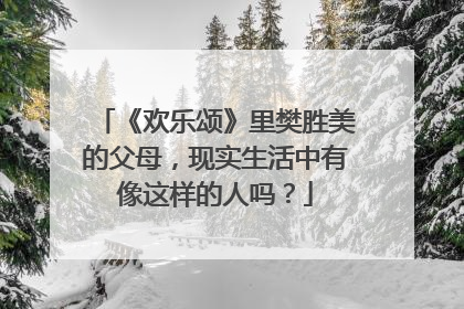 《欢乐颂》里樊胜美的父母，现实生活中有像这样的人吗？
