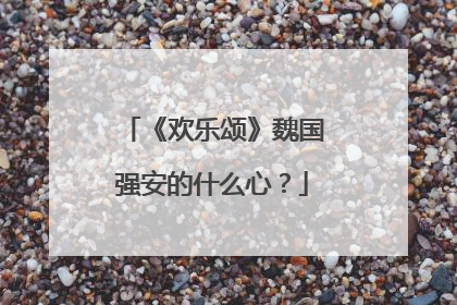 《欢乐颂》魏国强安的什么心?