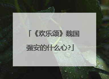 《欢乐颂》魏国强安的什么心?