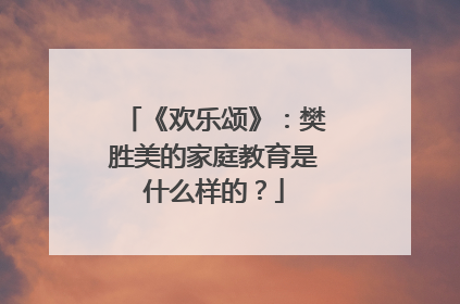 《欢乐颂》：樊胜美的家庭教育是什么样的？