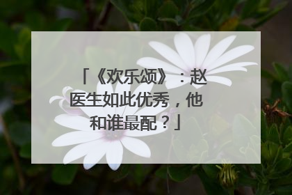 《欢乐颂》：赵医生如此优秀，他和谁最配？