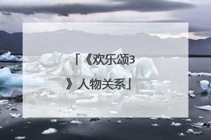 《欢乐颂3》人物关系