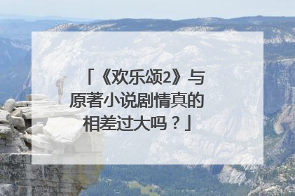《欢乐颂2》与原著小说剧情真的相差过大吗？