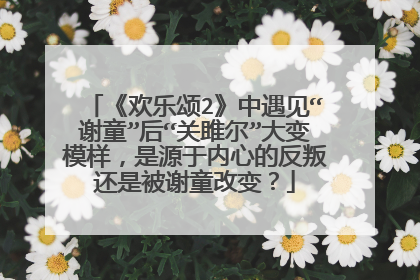 《欢乐颂2》中遇见“谢童”后“关雎尔”大变模样,是源于内心的反叛还是被谢童改变?