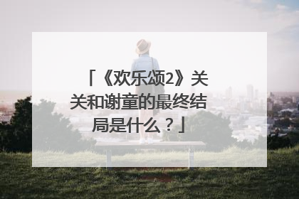 《欢乐颂2》关关和谢童的最终结局是什么?