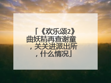 《欢乐颂2》曲妖精再查谢童,关关进派出所,什么情况