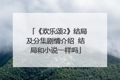 《欢乐颂2》结局及分集剧情介绍 结局和小说一样吗