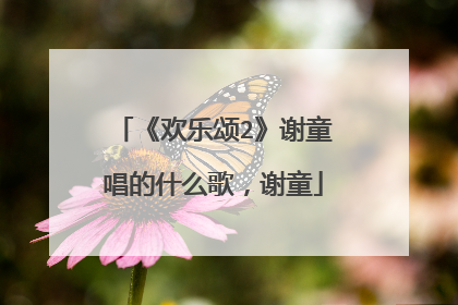 《欢乐颂2》谢童唱的什么歌,谢童