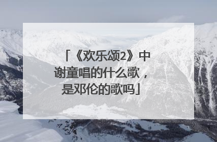 《欢乐颂2》中谢童唱的什么歌，是邓伦的歌吗